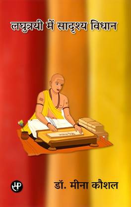 Laghutrayi Mein Sadrishya Vidhan