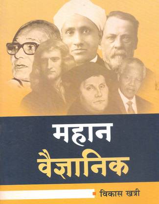 Mahan Vaigyanik