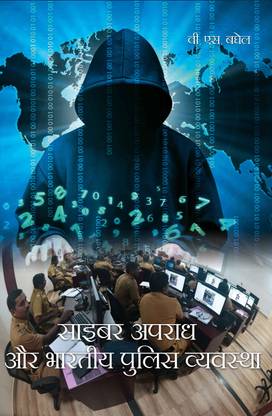 CYBER APRADH AUR BHARTIYA POLICE VYVSTHA