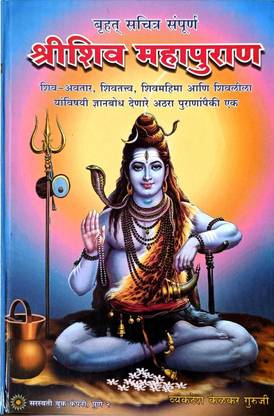 Shree Shiv Mahapuran in marathi  - Shree Shiv Mahapuran in marathi