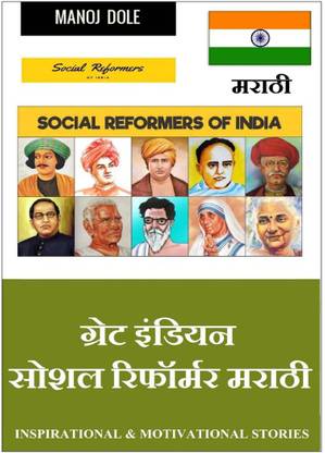 Great Indian Social Reformer Marathi / ग्रेट इंडियन सोशल रिफॉर्मर मराठी