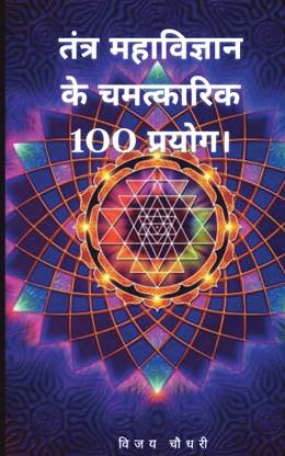 tantra mahavigyan ke chamatkarik 100 prayog