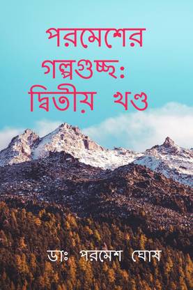 Parameser Galpaguchhchha / পরমেশের গল্পগুচ্ছ