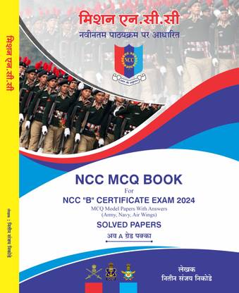 MISSION NCC MCQ Book : For NCC B Certificate Exam 2024 | NCC MCQ OMR BOOK 2024