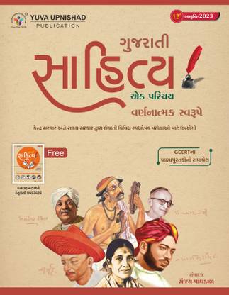 गुजराती साहित्य (डिस्क्रिप्टिव+वनलाइनर+MCQs)