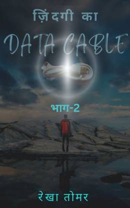 ज़िंदगी का डाटा केबल - भाग 2 / Zindgai Ka Data Cable - Part 2