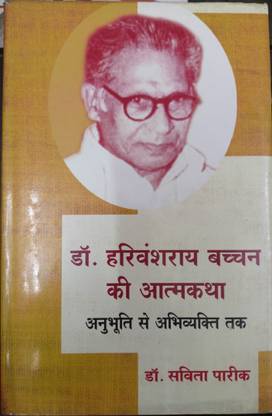 Dr. Harivansh Rai Bachchan ki Aatmkatha