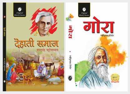 Dehati Samaj by Sarat Chandra Chattopadhyay & Gora by Rabindranath Tagore  - Dehati Samaj by Sarat Chandra Chattopadhyay & Gora by Rabindranath Tagore