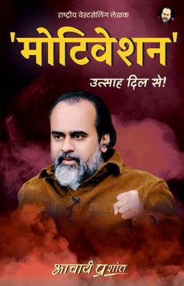 Motivation (Hindi) by Acharya Prashant