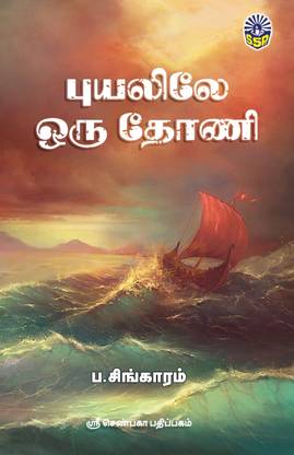 Puyalile Oru Thoni