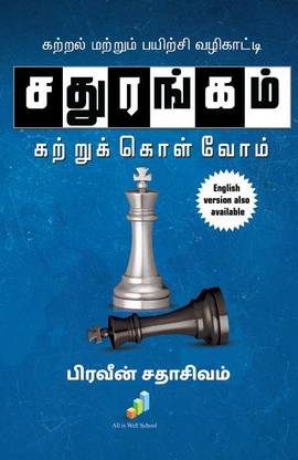 Sathurangam Kattrukkolvom / சதுரங்கம் கற்றுக்கொள்வோம்  - Kattral Mattrum Payirchi Vazhikatti
