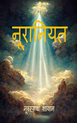 नूरानियत / Nooraniyat