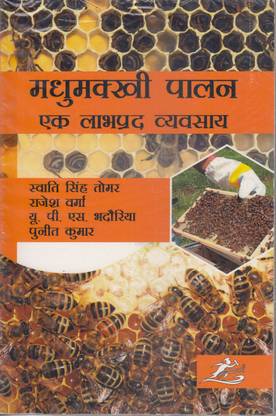 Madhumakkhi Paalan: Ek Labhprada Vyavsay