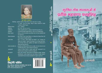 Surbhit Lok Manyataon ke Pratik Maharana Fatehsingh