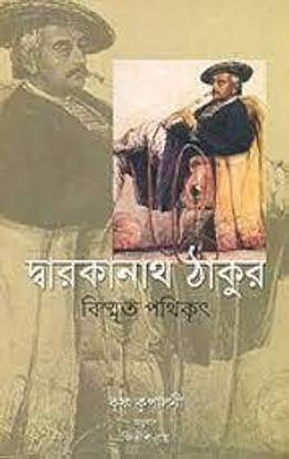 Dwarkanath Tagore (Bengali)