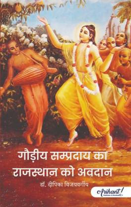 Gaudiya Sampradaya ka Rajasthan ko Andaan | ????? ????????? ?? ???????? ?? ?????