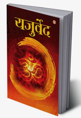 Yajurveda in Hindi