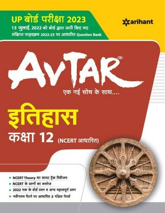 Avtar itihas Class 12 (NCERT Based) for 2023 Exam