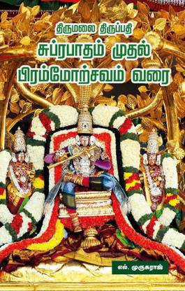 Tirumalai Tirupathi Subrapatham Muthal Brahmotsavam Varai