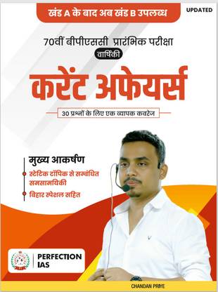 Perfection IAS Current Affairs khand B (70vi BPSC Prelims ke liye) Hindi