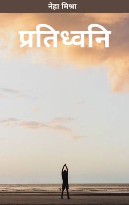 प्रतिध्वनि / Pratidhvani