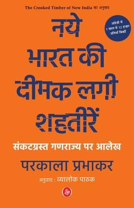 Naye Bharat Kee Deemak Lagi Shahteeren : Sankatgrast Ganrajya Par Aalekh