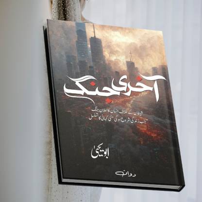 Aakhri Jang by Abu Yahya. Aakhri Jang” is a sequel to “Jab Zindagi Shuru Hogi” and “Qasam Us Waqt Ki”