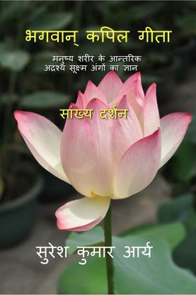 Bhagwan Kapil Geeta / भगवान् कपिल गीता