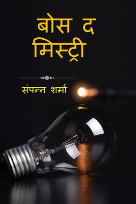 Bose the mystery / बोस द मिस्ट्री