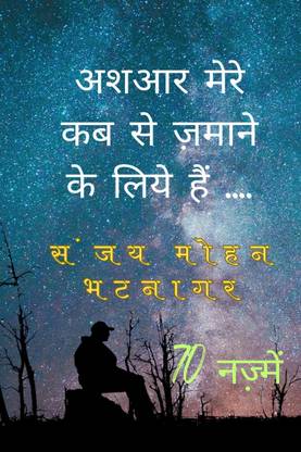 Ashaar Mere Kaba Se Zamaane Ke Liye Hain / अशआर मेरे कबसे ज़माने के लिये हैं