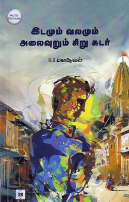 Idamum Valamum Alaivuru Sirusudar