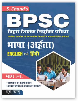BPSC Bihar Shikshak Niyukti Pariksha Bhasha (Aharta) English Evam Hindi Bhasha Bhag - 1 & 2 | Bihar Shikshak Bahali Book 2023 | By S. Chand's Latest Edition