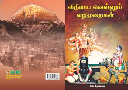 VIDHIYAI VELLUM VAZHIMURAIGAL (TAMIL) PACK OF 5 BOOKS