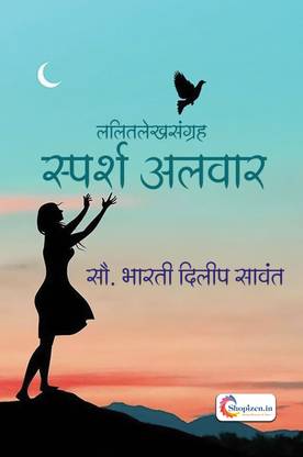 Sparsh Alwaar by Bharati Dilip Sawant Marathi 2022 Edition - Shopizen.in