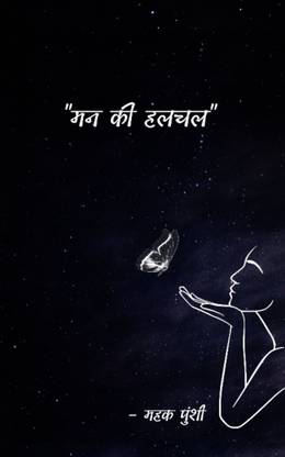 मन की हलचल / Maan ki Halchal