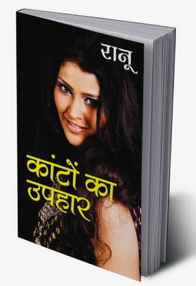 Kanton Ka Uphar in Hindi