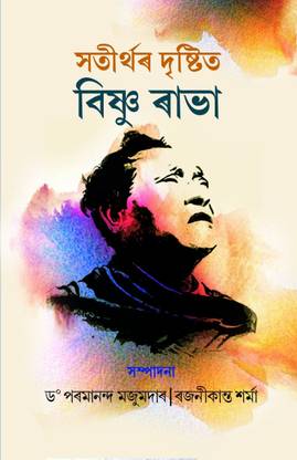 SATIRTHAR DRISTIT BISHNU RABHA