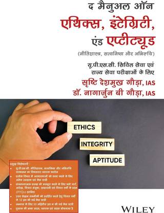 The Manual on Ethics, Integrity, and Aptitude for UPSC Civil Services and State Services Examinations  - Wiley की द मैनुअल ऑन एथिक्स, इंटेग्रिटी एंड एप्टीट्यूड एक उपयोगी पुस्तक है जो GS–IV (नीतिशास्त्र, सत्यनिष्ठा और अभिरुचि) प्रश्नपत्र के सभी पहलुओं को कवर करती है। यह पुस्तक न केवल इस पेपर की तैयारी के लिए एक उपयुक्त दृष्टिकोण प्रदान करती है, बल्कि हर विषय को आसानी से समझने के लिए अनेक उदाहरण भी देती है। इसमें बड़ी संख्या में फ्लो चार्ट, आरेख, विचार मंजूषा, शब्दावली और पिछले वर्षों के प्रश्न (PYQs) शामिल हैं, जिससे यह पेपर–IV के लिए एकमात्र संपूर्ण स्रोत बन जाती है। प्रश्नपत्र के भाग B के लिए, इस पुस्तक में 12 हल किए गए और 50 बिना हल किए गए नमूना केस स्टडी शामिल हैं, जिनका उद्देश्य अभ्यर्थियों को मुख्य परीक्षा से पहले पर्याप्त अभ्यास का अवसर प्रदान करना है।