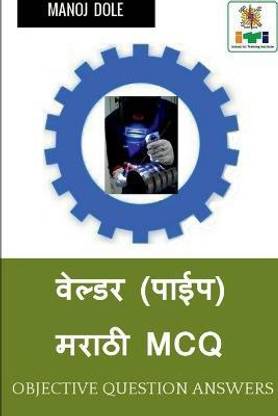 Welder ( Pipe ) Marathi MCQ / वेल्डर (पाईप) मराठी MCQ