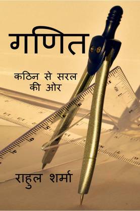 ganit / गणित