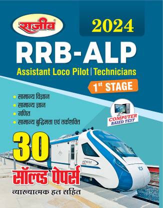 RRB ALP Stage I Solved Paper Assistant Loco Pilot Technicians (General Science General Knowledge Maths Reasoning)