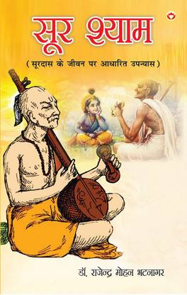 Sur Shyaam : Surdas Ke Jeevan Per Aadharit Upanyas in Hindi