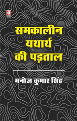 Samkaleen Yathaarth Ki Padtaal