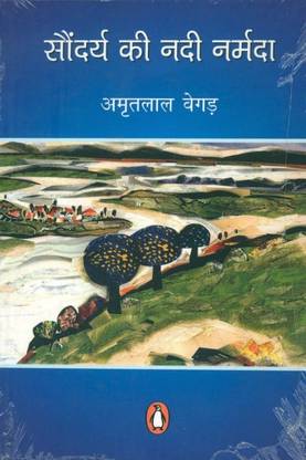 सौंदर्य की नाड़ी नर्मदा