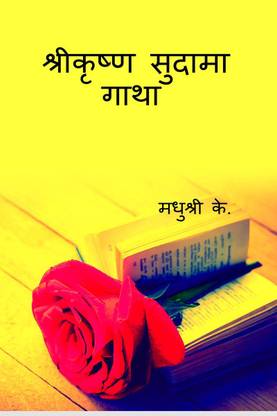 Sri Krishna Sudama Gatha / श्रीकृष्ण सुदामा गाथा