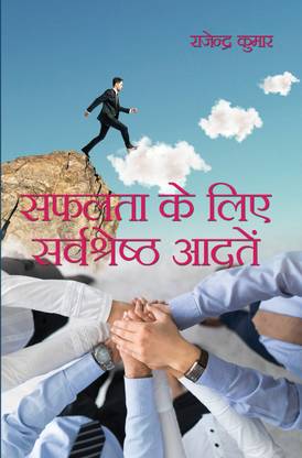 SAFLTA KE LIYE SARVSHRESHTH AADATEIN