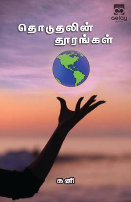 Thotu Thalin Thoorangal