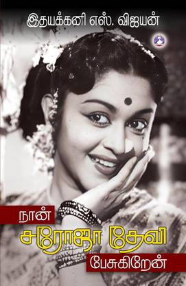 Naan Saroja Devi Pesugiren