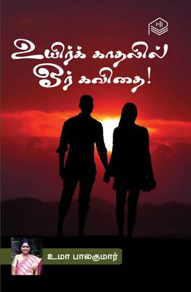 Uyir Kaadhalil Or Kavithai!