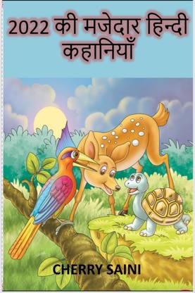 2022 Ki Majedar Kahaniya / 2022 की मजेदार कहानियाँ